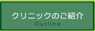 クリニックのご紹介